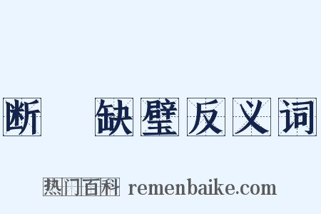 断珪缺璧反义词是什么意思的图片
